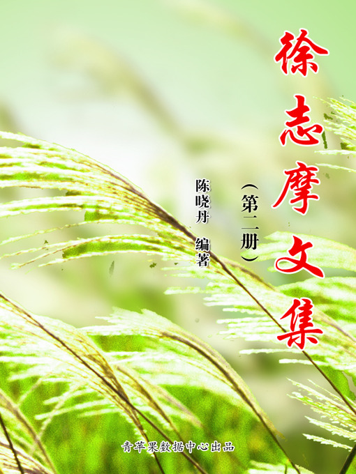 Title details for 徐志摩文集（2册） by 陈晓丹 - Available